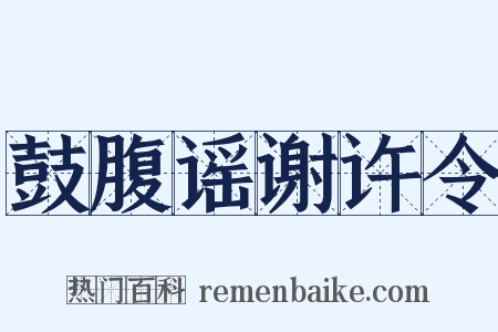 鼓腹谣谢许令是什么意思的图片